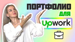 КАК БЫСТРО СДЕЛАТЬ ПОРТФОЛИО? Как создать портфолио на Upwork? ОФОРМЛЕНИЕ ПОРТФОЛИО НА ФРИЛАНСЕ