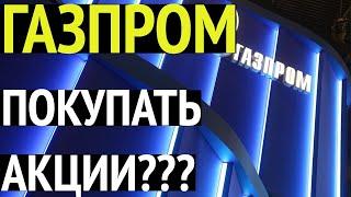 Когда покупать акции ГАЗПРОМ???