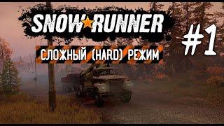 СТАРТ НА ЛЕГКЕ / СЛОЖНЫЙ РЕЖИМ HARD MODE ► SNOWRUNNER #1