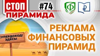 Реклама финансовых пирамид