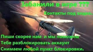 Заблокировали в игре вар тандер, War Thunder за использование читов, как снять бан за не спорт игру.