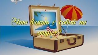 Что взять с собой на отдых? Самый полный список необходимых вещей.