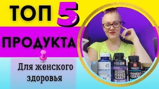 Сибирское Здоровье продукция.ТОП 5 продукта для ЗДОРОВЬЯ. Честный отзыв о продукте Siberian Wellness