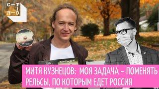 Митя Кузнецов: моя задача поменять рельсы, по которым едет Россия. За столом / Медиапроект Стол