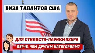 ИММИГРАЦИЯ В США ДЛЯ СТИЛИСТА-ПАРИКМАХЕРА | ВИЗА ТАЛАНТОВ США