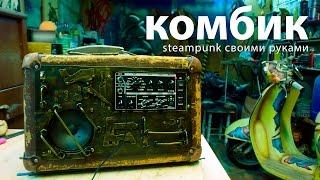 Комбик steampunk своими руками в домашних условиях / как сделать комбоусилитель / DIY