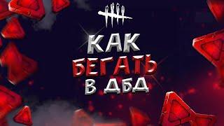 КАК БЕГАТЬ В DEAD BY DAYLIGHT (ГАЙД)