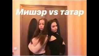 Татар vs Мишәр