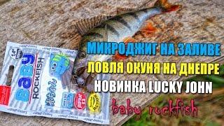 Микроджиг на заливе. Ловля окуня на Днепре. Новинка Lucky John 2016 - Baby Rockfish.