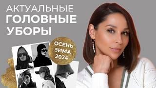 Актуальные ГОЛОВНЫЕ УБОРЫ осень-зима 2024. БАЗА и ТРЕНДЫ. Как сочетать их с верхней одеждой.