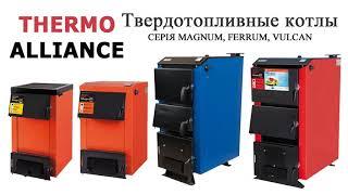 Твердотопливные котлы THERMO ALLIANCE ( Серия MAGNUM, FERRUM, VULCAN)