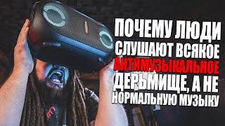 Почему люди так любят слушать ДЕРЬМО, а не настоящую музыку ?!