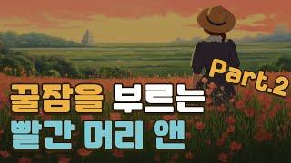 빨간 머리 앤 part.2ㅣ루시 모드 몽고메리ㅣ책 읽어주는 남자ㅣ잠잘 때 듣는ㅣ오디오북 ASMR