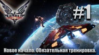 ПРОХОЖДЕНИЕ Elite Dangerous: Новое начало. Обязательная тренировка #1