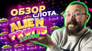 Обзор слота Alien Fruits | Пробуем игровой автомат в демо режиме, смотрим на выплаты