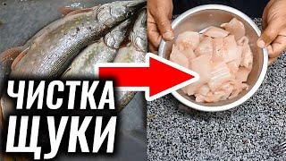 Чистим щуку легко: Как сделать филе щуки.