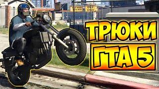 ТРЮКИ И ПРИКОЛЫ НА МОТОЦИКЛАХ ГТА 5 – GTA 5