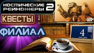 Космические Рейнджеры 2 Квесты ▪ Филиал