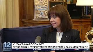 Επίσκεψη του Προέδρου του Μαυροβουνίου στην Αθήνα | 08/02/2022 | ΕΡΤ