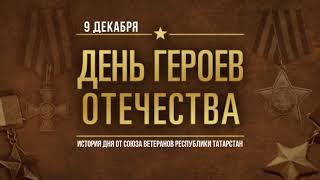 История Дня Героев Отечества