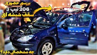 بررسی پژو 206 تیپ 3 پانوراما سقف شیشه ای 1401 | Peugeot 206 tip 3 panorama #206#207#پانوراما