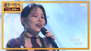 알리 - 천년바위 [불후의 명곡2 전설을 노래하다/Immortal Songs 2] 20200111