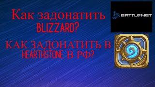 Как донатить в hearthstone во время санкций в РФ и РБ?|Как донатить в игры blizzard в СНГ?+Предзаказ