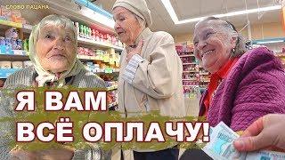 ОПЛАТИЛ ПРОДУКТЫ БАБУШКАМ. Часть 1.