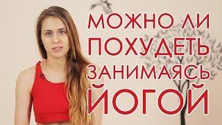 Можно ли похудеть, занимаясь йогой?