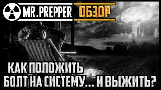 MR PREPPER | ОБЗОР ИГРЫ | КАК ПОСТРОИТЬ РАКЕТУ В ПОДВАЛЕ?