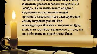 Настоящее Апостольство и учение Иудаизма во многих мессианских общинах