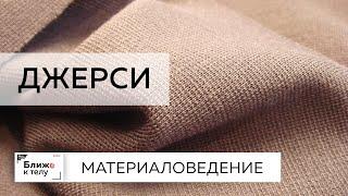 Материаловедение.  Говорим о джерси и как с ним работать. Свойства и качества ткани, история.