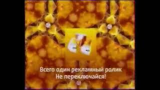 Заставка "Всего один рекламный ролик" СТС (2007-2008) [Зимняя]