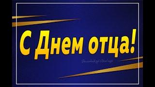 Международный день отца! С ДНЕМ ПАПЫ! С Днем Отца! Красивое поздравление. Музыкальная открытка