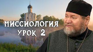 МИССИОЛОГИЯ #2. Экклезиологические основания миссии. Протоиерей Олег Стеняев