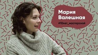 Мария Валешная #10лет_Мастерской