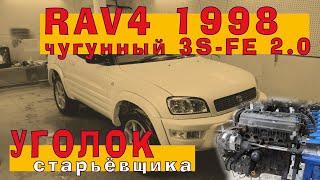 Toyota RAV4 1998: Чугунный и почти вечный 3S-FE 2.0