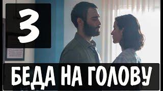 БЕДА НА ГОЛОВУ 3 серия на русском языке. Новый турецкий сериал