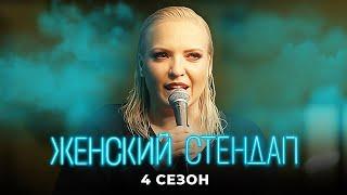Женский стендап: 4 Сезон СБОРНИК ЛУЧШИХ ВЫПУСКОВ