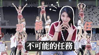 樂天女孩《不可能的任務》大巨蛋首度結合競技啦啦隊！穎樂訓練慘叫的辛酸都在這！feat.中華大學競技啦啦隊｜陸筱晴