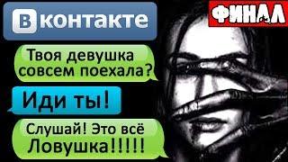 ПЕРЕПИСКА "Я ЗАМУТИЛ С ПСИХОПАТКОЙ?" В ВК. Часть 4 - СТРАШИЛКИ НА НОЧЬ