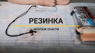 РЫБОЛОВНАЯ РЕЗИНКА МОНТАЖ СНАСТИ НА СУДАКА ЩУКУ ОКУНЯ