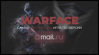 WARFACE - САМАЯ БЕСПЛАТНАЯ ИГРА ПО ВЕРСИИ MAIL.RU