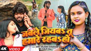 #VIDEO | #Shilpi Raj | जबले जियबऽ तू हमारे रहबऽ हो | #Amit Anjana Chaudhary | Bhojpuri Sad Song