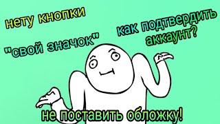 Что делать если нету своего значка? Как подтвердить аккаунт? Что делать если не поставить обложку?