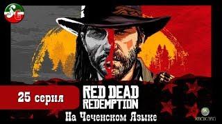 Red Dead Redemption - Чеченский игровой канал - 25 серия - Steep Gamer