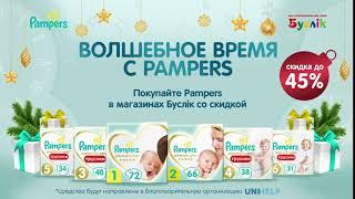 Волшебное время c Pampers