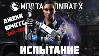 Испытание ХАЙ-ТЕК ДЖЕКИ БРИГГС | Mortal Kombat Mobile