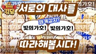 휘낭시에&마들렌 대사가 똑같다고??!! (서로의 대사 배우기)