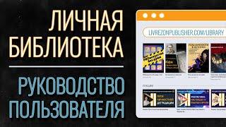 БРАУЗЕРНАЯ БИБЛИОТЕКА: Руководство к пользованию | Издательство концентрированных знаний LIVREZON